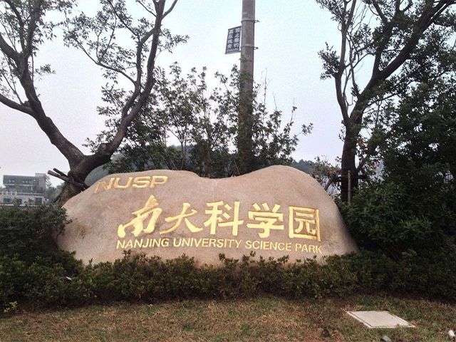 南大科学园